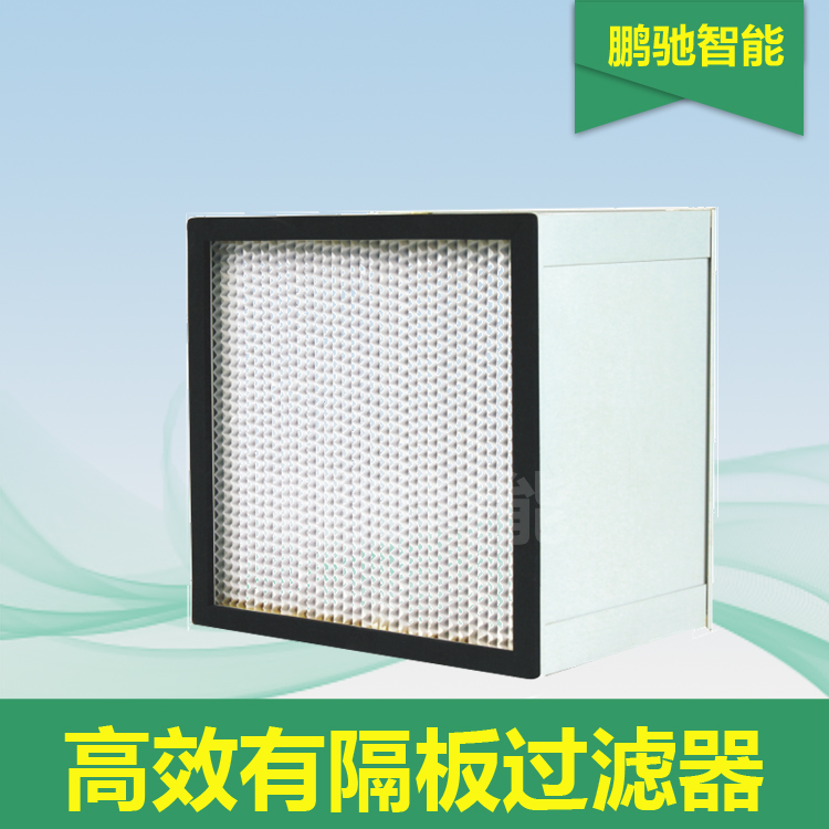高效有隔板过滤器