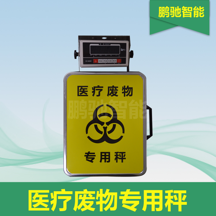 医疗废物专用称