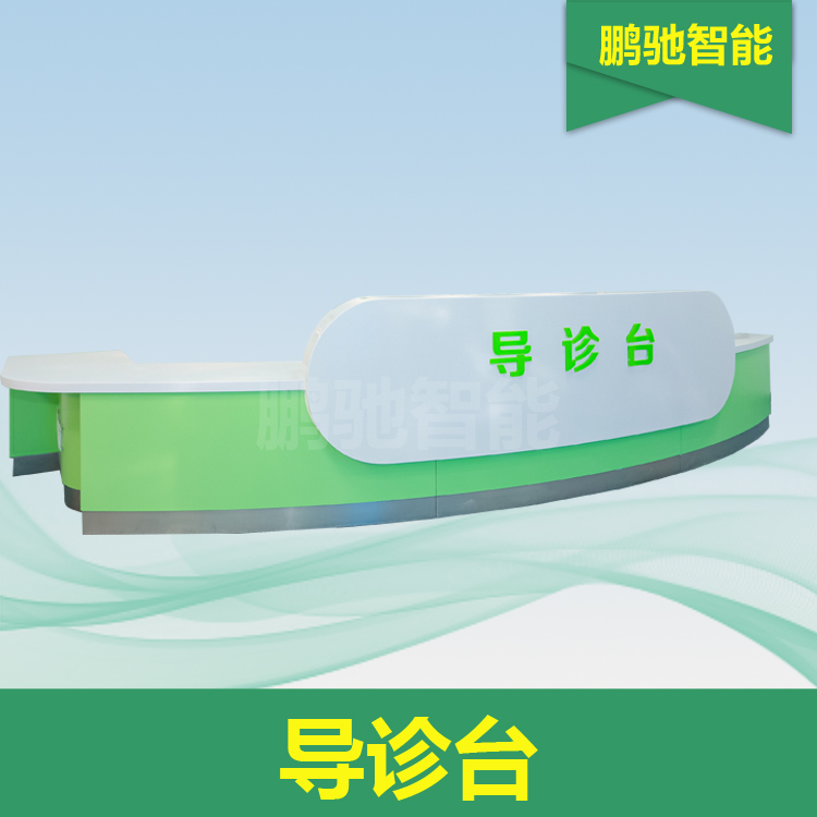 导诊台