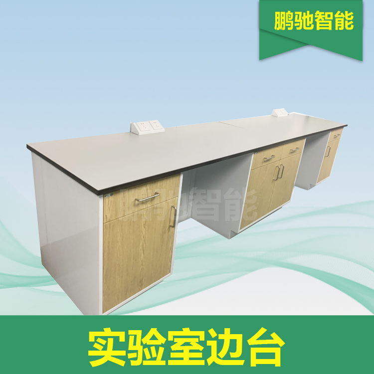 实验室边台款2