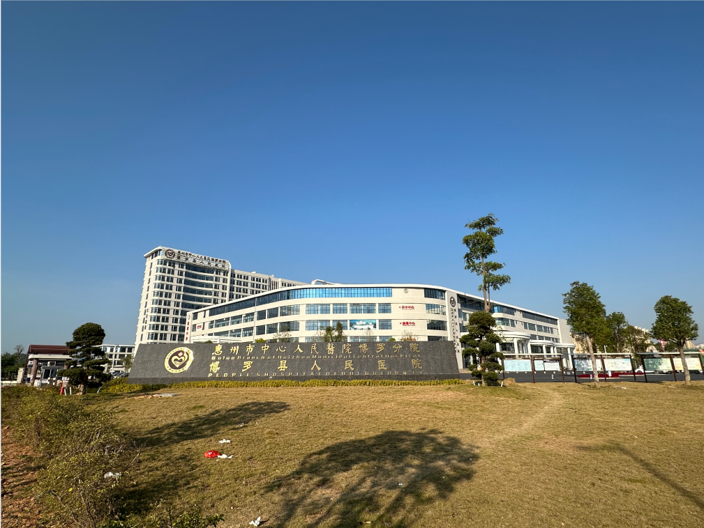 博罗县人民医院