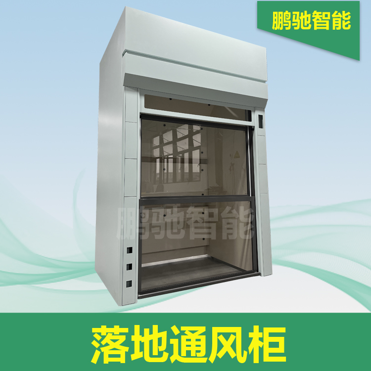 落地通风柜